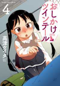 まんがタイムコミックス<br> おしかけツインテール　４巻