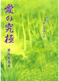 愛の究極 6 コミックレガリア