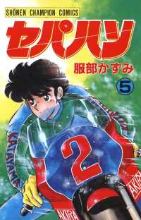 少年チャンピオン・コミックス<br> セパハン　５