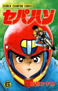 少年チャンピオン・コミックス<br> セパハン　6