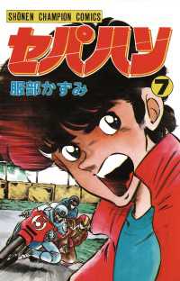 少年チャンピオン・コミックス<br> セパハン　7