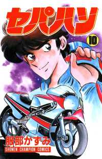 少年チャンピオン・コミックス<br> セパハン　10