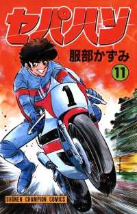 少年チャンピオン・コミックス<br> セパハン　11