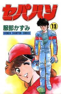 少年チャンピオン・コミックス<br> セパハン　13
