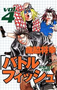 少年チャンピオン・コミックス<br> バトルフィッシュ　4