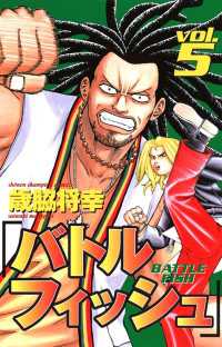 少年チャンピオン・コミックス<br> バトルフィッシュ　5