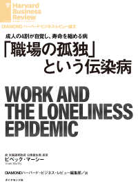 「職場の孤独」という伝染病 DIAMOND ハーバード・ビジネス・レビュー論文