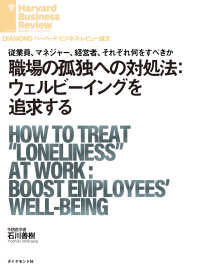 DIAMOND ハーバード・ビジネス・レビュー論文<br> 職場の孤独への対処法：ウェルビーイングを追求する