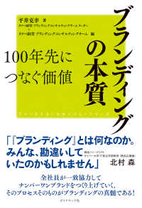 ファーストコールカンパニーシリーズ ブランディングの本質　１００年先につなぐ価値