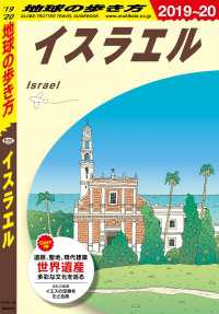 地球の歩き方 E05 イスラエル 2019-2020 地球の歩き方