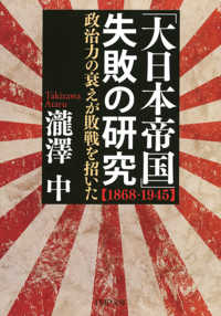 「大日本帝国」失敗の研究【1868-1945】 - 政治力の衰えが敗戦を招いた