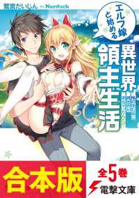 電撃文庫<br> 【合本版】エルフ嫁と始める異世界領主生活　全5巻
