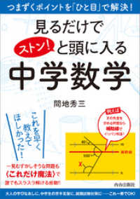 見るだけでストン！と頭に入る 中学数学