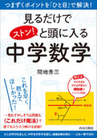 見るだけでストン！と頭に入る 中学数学