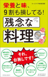 栄養と味、９割も損してる！残念な料理 青春新書プレイブックス