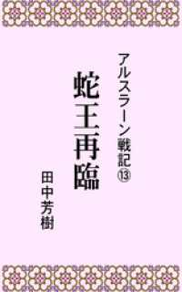 らいとすたっふ文庫<br> アルスラーン戦記１３蛇王再臨