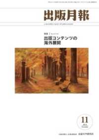 出版月報2018年11月号