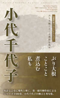 川柳作家ベストコレクション　小代千代子