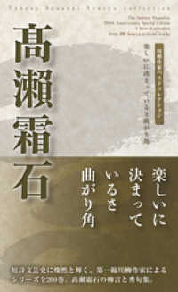 川柳作家ベストコレクション　高瀬霜石