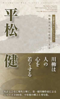 川柳作家ベストコレクション　平松　健