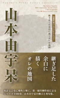 川柳作家ベストコレクション　山本由宇呆