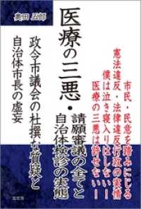 医療の三悪・請願審議の全てと自治体検診の実態――政令市議会の杜撰な質疑と自治体市長の虚妄