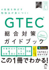 [音声DL付]GTEC(R)総合対策ガイドブック