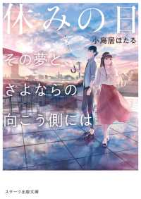 スターツ出版文庫<br> 休みの日～その夢と、さよならの向こう側には～