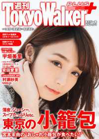 週刊 東京ウォーカー＋ 2018年No.49 （12月5日発行） 週刊 東京ウォーカー＋