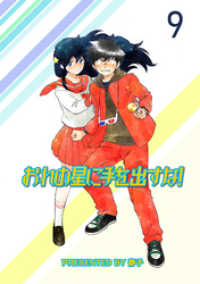 おれの星に手を出すな！　ストーリアダッシュ連載版Vol.９ ストーリアダッシュ