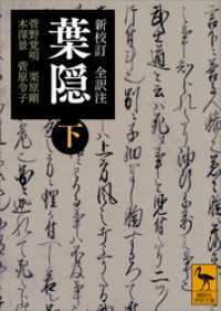 講談社学術文庫<br> 新校訂　全訳注　葉隠　（下）