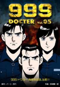 マンガの金字塔<br> ９９９ドクター～救急救命隊、出動！！５巻