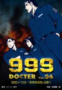 マンガの金字塔<br> ９９９ドクター～救急救命隊、出動！！６巻