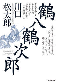 光文社文庫<br> 鶴八鶴次郎