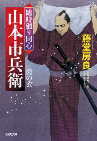 霞の衣～臨時廻り同心　山本市兵衛～ 光文社文庫