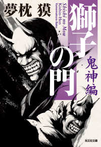 光文社文庫<br> 獅子の門8　鬼神編