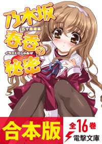 電撃文庫<br> 【合本版】乃木坂春香の秘密　全16巻