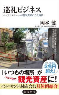 巡礼ビジネス　ポップカルチャーが観光資産になる時代 角川新書