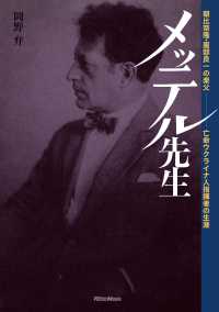 メッテル先生～朝比奈隆・服部良一の楽父　亡命ウクライナ人指揮者の生涯
