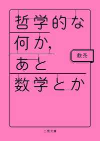 二見文庫<br> 哲学的な何か、あと数学とか