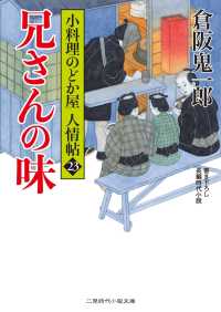 二見時代小説文庫<br> 兄さんの味 - 小料理のどか屋 人情帖23