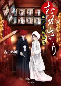 二見サラ文庫<br> むかさり～ホラー短編集～