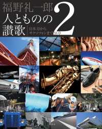 福野礼一郎 人とものの讃歌 2