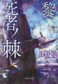 死者ノ棘　黎 祥伝社文庫