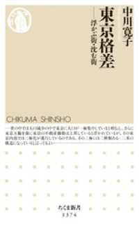ちくま新書<br> 東京格差　──浮かぶ街・沈む街