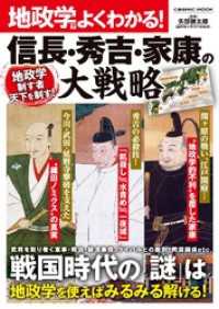 コスミックムック<br> 地政学でよくわかる！ 信長・秀吉・家康の大戦略