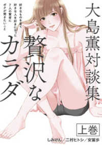 サクラBooks<br> 大島薫対談集 贅沢なカラダ 上巻 - 好きなものを着て好きな人を好きになった7人の賢者にボクが聞きたいこと -