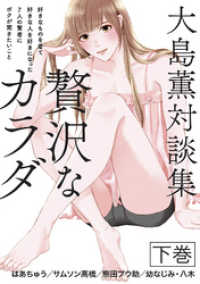 サクラBooks<br> 大島薫対談集 贅沢なカラダ 下巻 - 好きなものを着て好きな人を好きになった7人の賢者にボクが聞きたいこと -