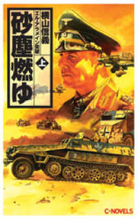 C★NOVELS<br> 砂塵燃ゆ　上