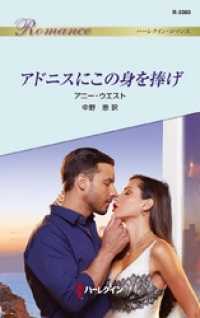 ハーレクイン<br> アドニスにこの身を捧げ